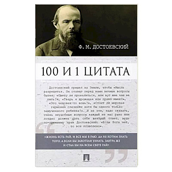 100 и 1 цитата.Ф.М.Достоевский
