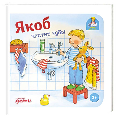 Этикет. Внешность.Гигиена. Личная безопасность, книга Якоб чистит зубы купить по скидке