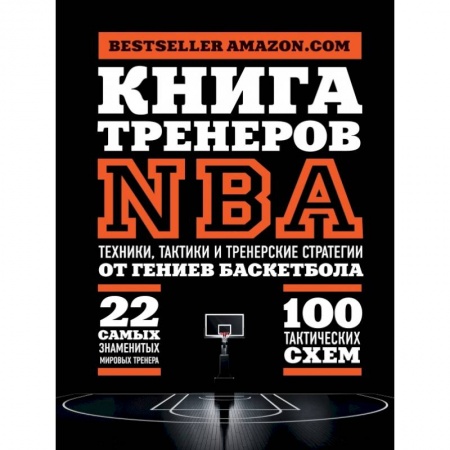 Тренерское мастерство, книга Книга тренеров NBA: техники, тактики и тренерские стратегии от гениев баскетбола купить по скидке