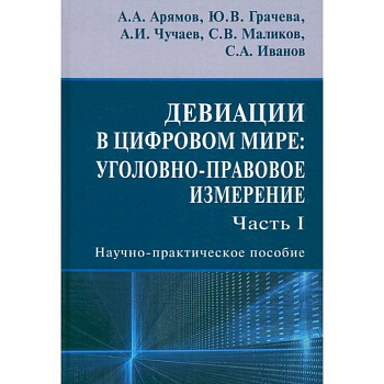 Девиации в цифровом мире. Уголовно-правовое измерение. Часть I. Научно-практическое пособие
