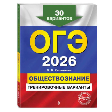 Обществознание, книга ОГЭ-2026. Обществознание. Тренировочные варианты. 30 вариантов купить по скидке
