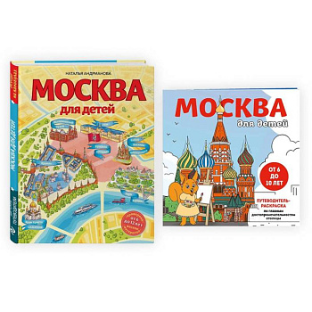 Комплект из 2-х книг: Москва для детей + раскраска Москва