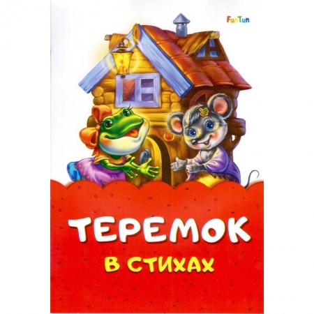 Стихи и загадки для малышей, книга Теремок в стихах купить по скидке