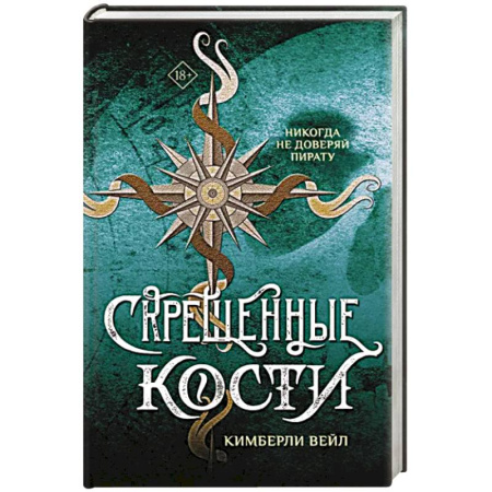 Зарубежное фэнтези, книга Скрещенные кости купить по скидке