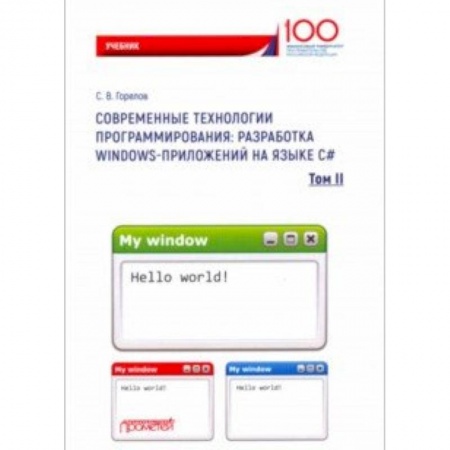 Языки и системы программирования, книга Современные технологии программирования. Разработка Windows-приложений на языке С#. Учебник. Том 2 купить по скидке