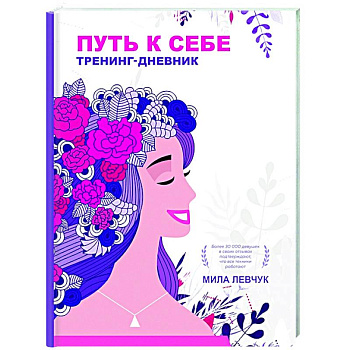 Путь к себе: тренинг-дневник