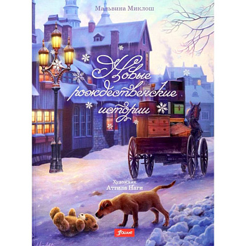 Новые рождественские истории