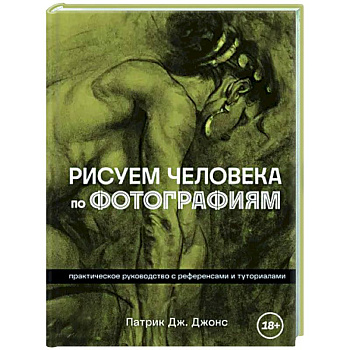 Рисуем человека по фотографиям. Практическое руководство с референсами и туториалами Рисуем человека по фотографиям. Практическое руководство с референсами и туториалами