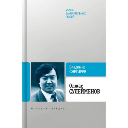 Мемуары, биографии деятелей культуры, искусства, книга Олжас Сулейменов купить по скидке