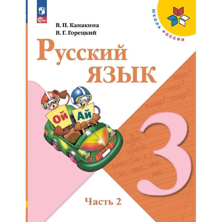 Русский язык. Учебные пособия, книга Русский язык. 3 класс. Учебник. В двух частях. Часть 2 купить по скидке