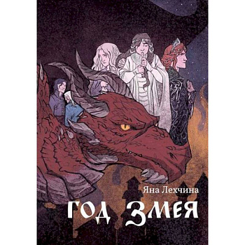 Год змея Год змея