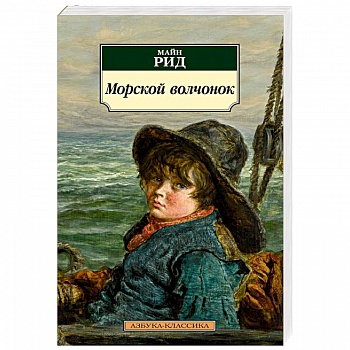 Морской волчонок Морской волчонок