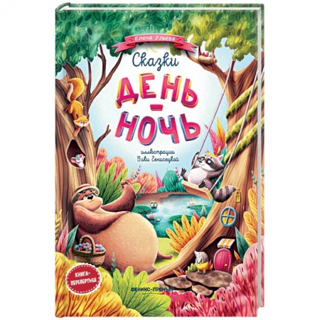 Сборники сказок, книга Сказки день-ночь купить по скидке