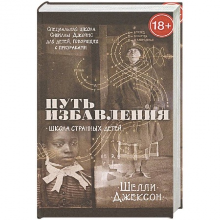 Книги, книга Путь избавления. Школа странных детей купить по скидке
