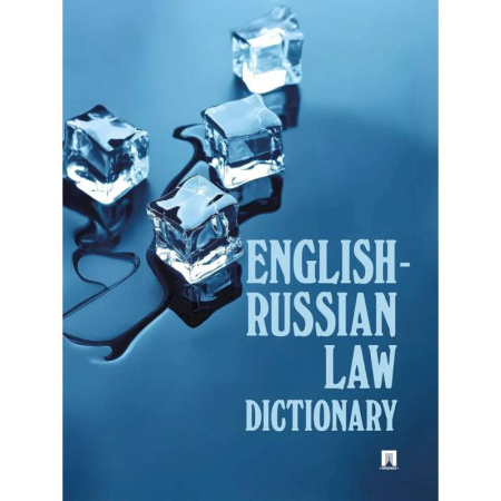 Английский язык, книга English-Russian Law Dictionary. Учебное пособие купить по скидке