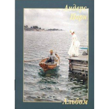 Андерс Цорн