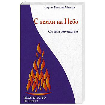 С земли на Небо. Смысл молитвы С земли на Небо. Смысл молитвы