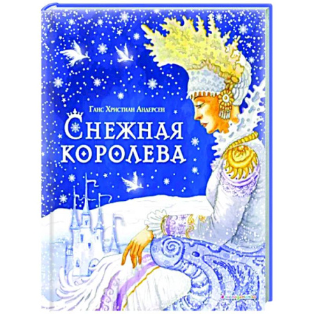 Сказки зарубежных писателей, книга Снежная королева купить по скидке