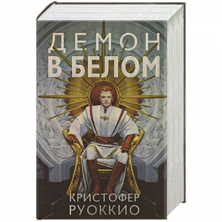 Зарубежная фантастика, книга Демон в белом купить по скидке