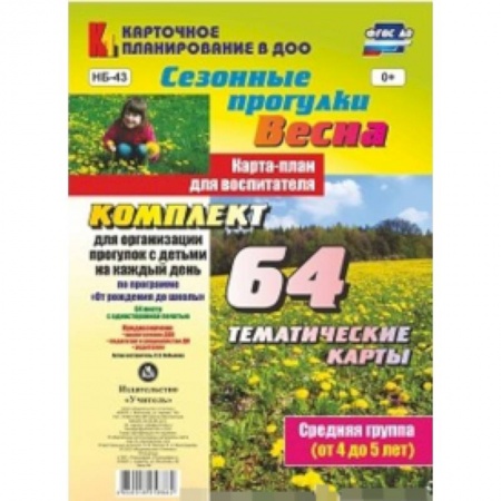 Методика преподавания отдельных предметов, книга Сезонные прогулки 'Весна'. Карта-план для воспитателя. Средняя группа (от 4 до 5 лет). ФГОС ДО купить по скидке