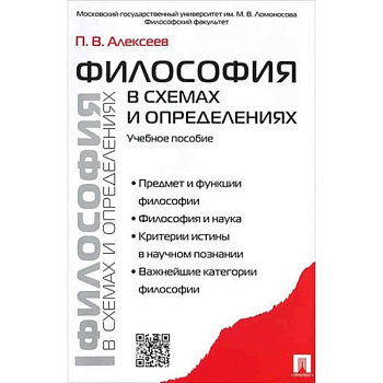 Философия в схемах и определениях.Учебное пособие Философия в схемах и определениях.Учебное пособие