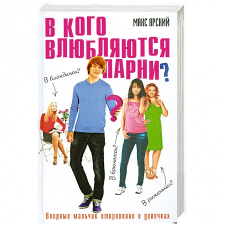 Книги, книга В кого влюбляются парни? купить по скидке