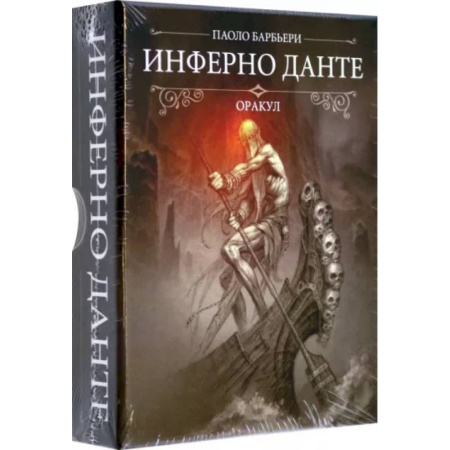 Гадание по картам Таро, книга Оракул Инферно Данте купить по скидке
