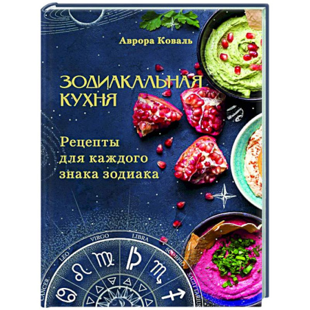 Общие вопросы по кулинарии, книга Зодиакальная кухня. Рецепты для каждого знака зодиака купить по скидке