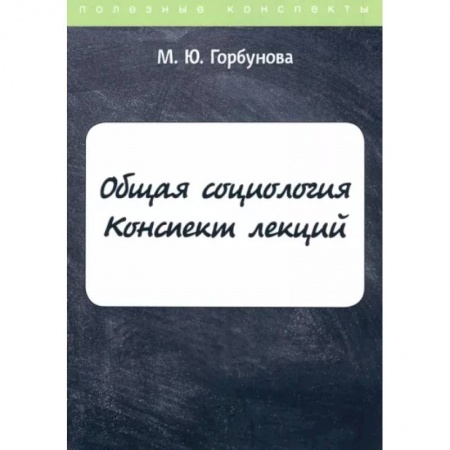 Социальная философия, книга Общая социология. Конспект лекций купить по скидке