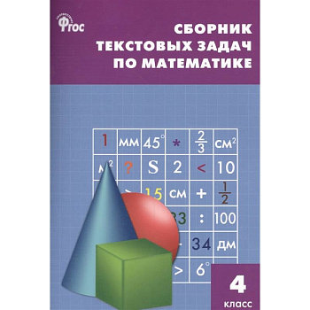 Сборник текстовых задач по математике 4 класс