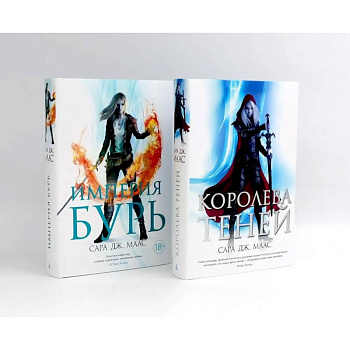 Королева теней. Империя бурь (комплект из 2-х книг) Королева теней. Империя бурь (комплект из 2-х книг)