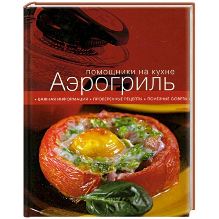 Книги, книга Аэрогриль купить по скидке