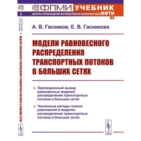 Технические науки в целом, книга Модели равновесного распределения транспортных потоков в больших сетях. (№ 5.) купить по скидке