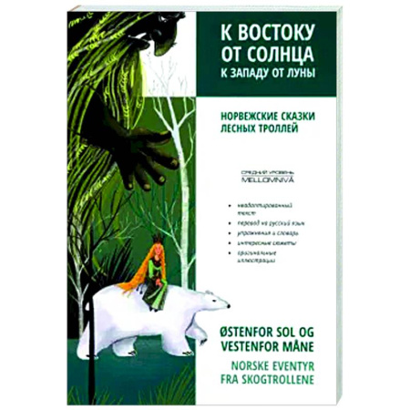 Словари, книга К востоку от солнца, к западу от луны. Норвежские сказки лесных троллей купить по скидке