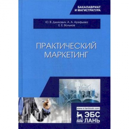 Экономика. Управление. Бизнес, книга Практический маркетинг. Учебное пособие купить по скидке