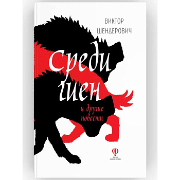 Среди гиен и другие повести: сборник повестей Среди гиен и другие повести: сборник повестей