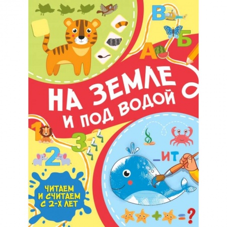 Развитие общих способностей, книга На земле и под водой купить по скидке