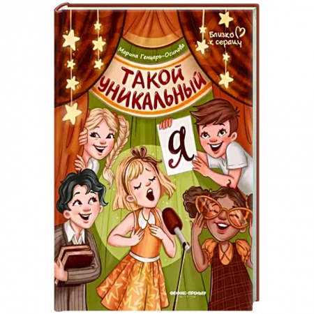 Повести и рассказы о детях, книга Такой уникальный я купить по скидке