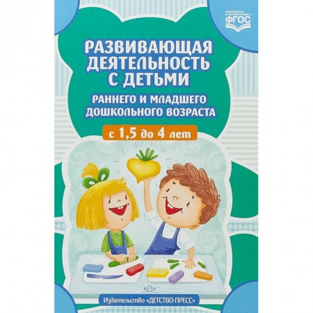 Дошкольное обучение, книга Развивающая деятельность с детьми раннего и младшего дошкольного возраста с 1,5 до 4 лет. ФГОС купить по скидке