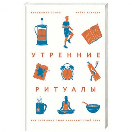 Психология. Общие работы, книга Утренние ритуалы. Как успешные люди начинают свой день купить по скидке