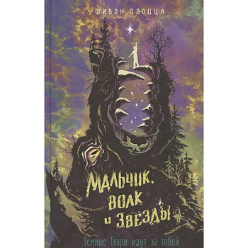 Мальчик, волк и звезды Мальчик, волк и звезды