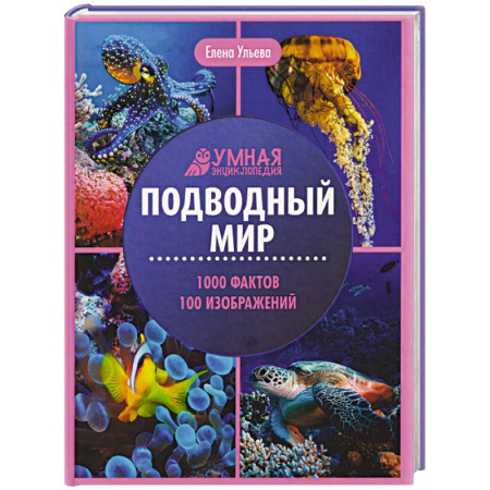 Животный и растительный мир, книга Подводный мир: энциклопедия купить по скидке