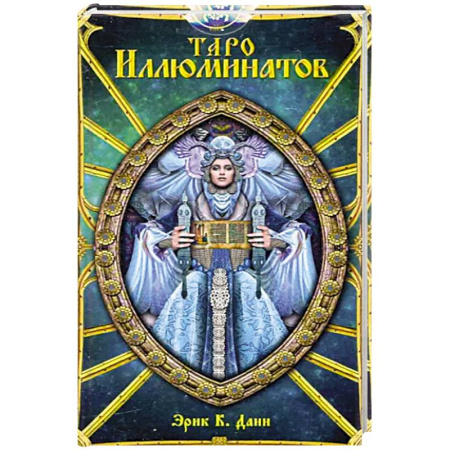 Гадание по картам Таро, книга Таро Иллюминатов купить по скидке