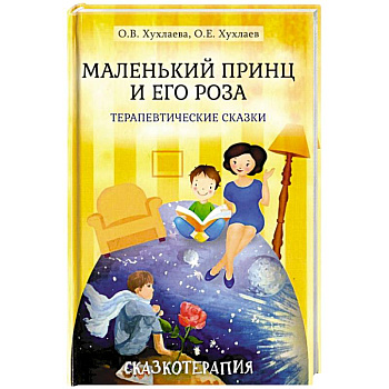 Маленький принц и его роза Маленький принц и его роза