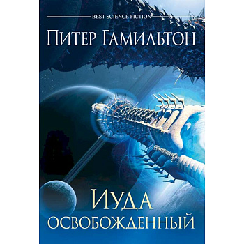 Иуда освобожденный Иуда освобожденный