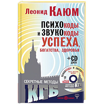 Психокоды и звукокоды успеха, богатства, здоровья. Секретные методы КГБ (+CD)