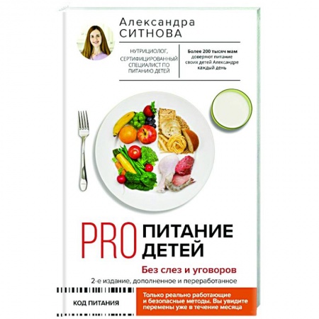 Книги для родителей, книга PRO питание детей. Без слез и уговоров купить по скидке
