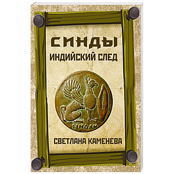 Синды. Индийский след