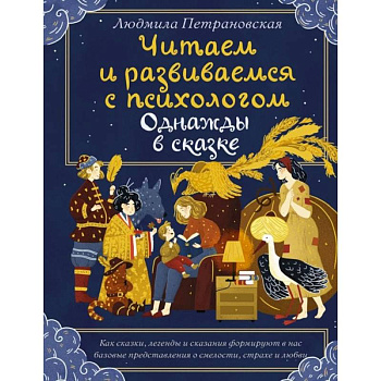 Читаем и развиваемся с психологом. Однажды в сказке Читаем и развиваемся с психологом. Однажды в сказке