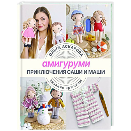 Мягкие игрушки. Куклы, книга Амигуруми. Приключения Саши и Маши. Вязание крючком купить по скидке